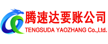 烟台腾速达讨债公司